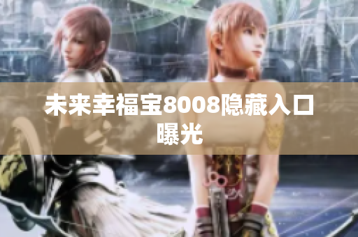 未来幸福宝8008隐藏入口曝光