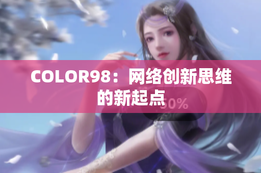 COLOR98：网络创新思维的新起点