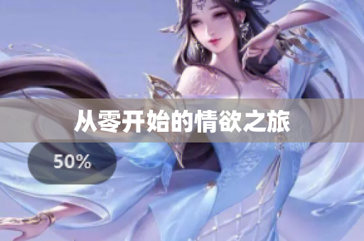 从零开始的情欲之旅