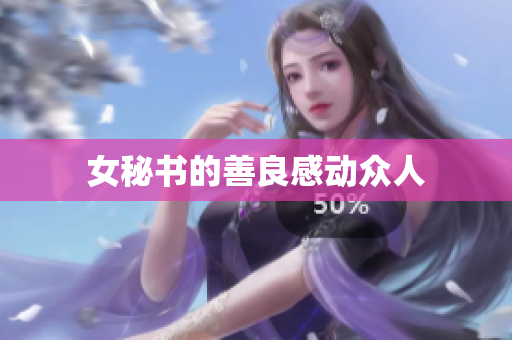 女秘书的善良感动众人