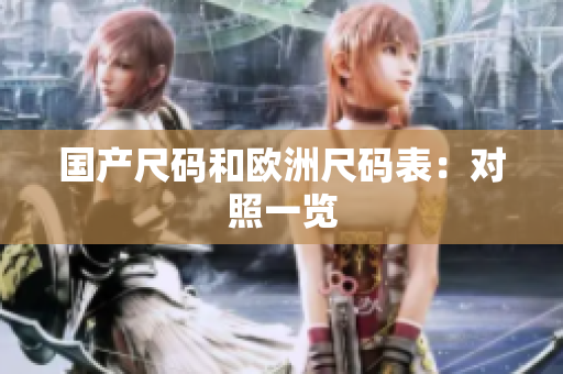 国产尺码和欧洲尺码表：对照一览