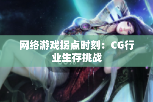 网络游戏拐点时刻：CG行业生存挑战