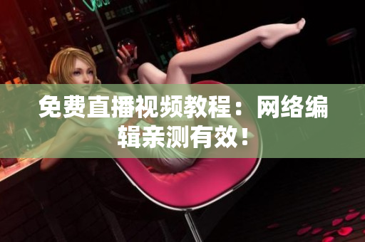 免费直播视频教程：网络编辑亲测有效！