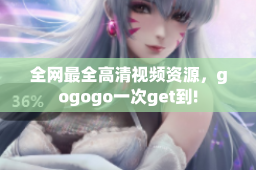 全网最全高清视频资源，gogogo一次get到!