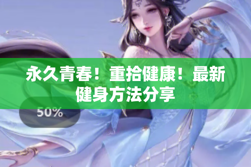 永久青春！重拾健康！最新健身方法分享