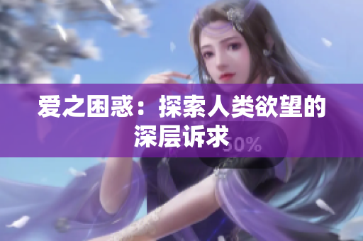 爱之困惑：探索人类欲望的深层诉求