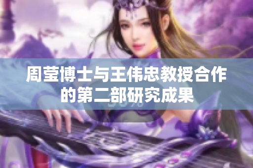 周莹博士与王伟忠教授合作的第二部研究成果