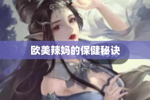 欧美辣妈的保健秘诀