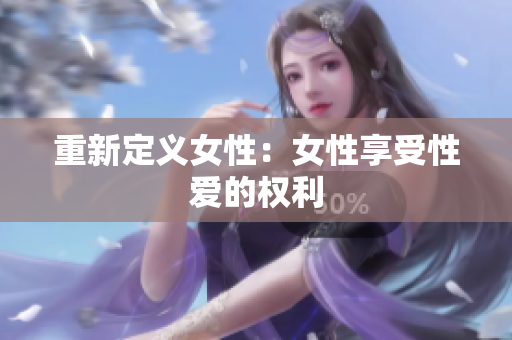 重新定义女性：女性享受性爱的权利
