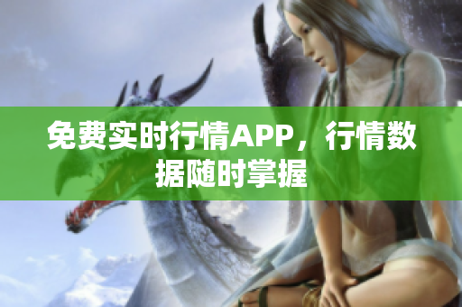 免费实时行情APP，行情数据随时掌握