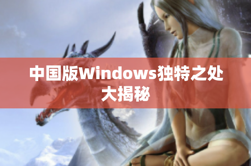 中国版Windows独特之处大揭秘