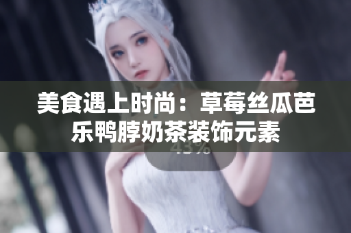 美食遇上时尚：草莓丝瓜芭乐鸭脖奶茶装饰元素