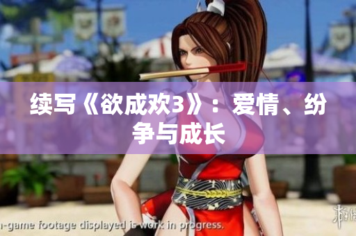 续写《欲成欢3》：爱情、纷争与成长
