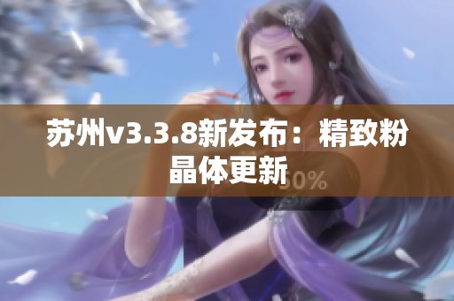 苏州v3.3.8新发布：精致粉晶体更新