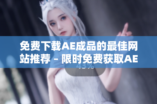 免费下载AE成品的最佳网站推荐 – 限时免费获取AE模板！