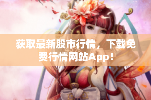获取最新股市行情，下载免费行情网站App！