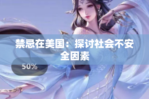 禁忌在美国：探讨社会不安全因素