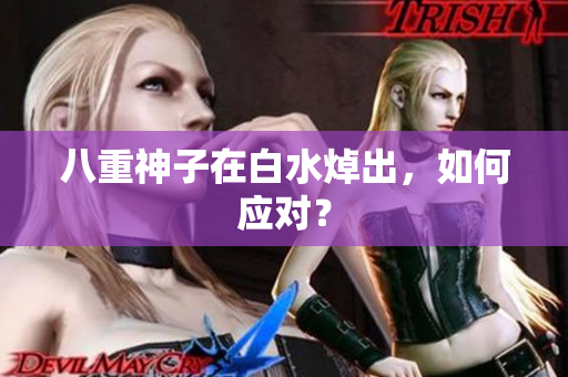 八重神子在白水焯出，如何应对？