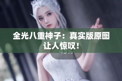 全光八重神子：真实版原图让人惊叹！