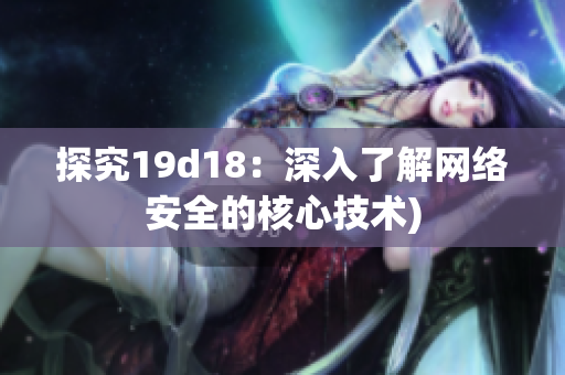 探究19d18：深入了解网络安全的核心技术)