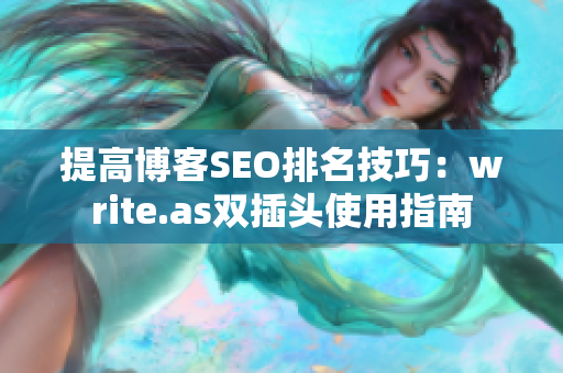 提高博客SEO排名技巧：write.as双插头使用指南