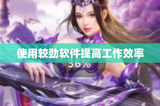 使用较劲软件提高工作效率