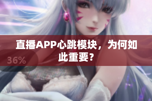 直播APP心跳模块，为何如此重要？