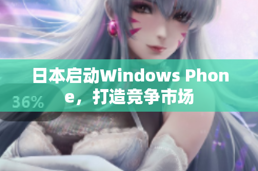 日本启动Windows Phone，打造竞争市场
