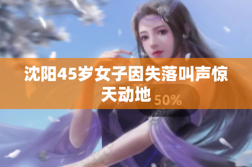 沈阳45岁女子因失落叫声惊天动地