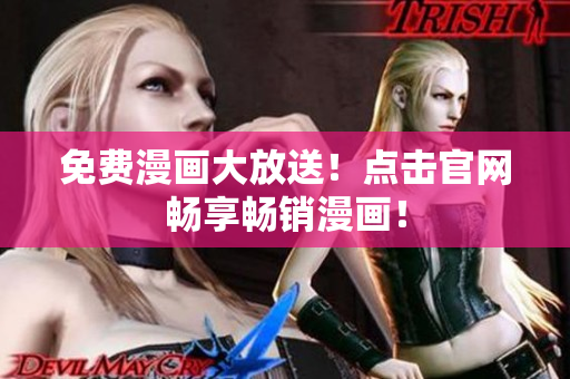 免费漫画大放送！点击官网畅享畅销漫画！