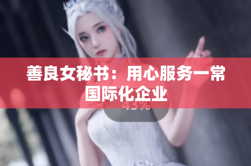 善良女秘书：用心服务一常国际化企业