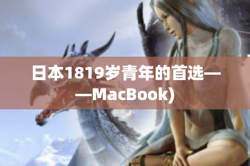 日本1819岁青年的首选——MacBook)
