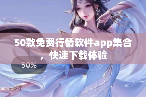 50款免费行情软件app集合，快速下载体验