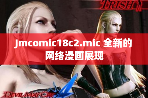 Jmcomic18c2.mic 全新的网络漫画展现