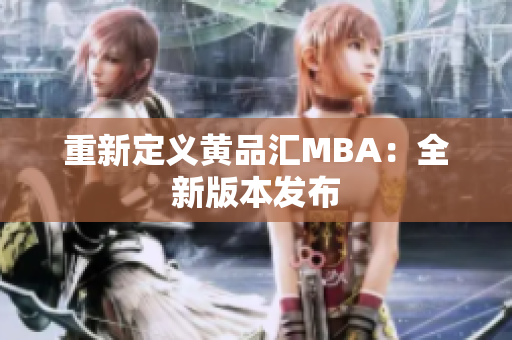 重新定义黄品汇MBA：全新版本发布