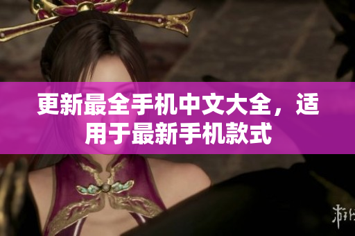 更新最全手机中文大全，适用于最新手机款式