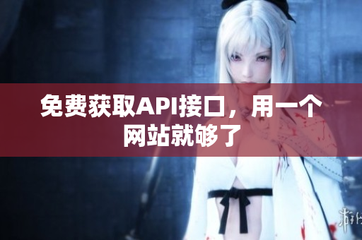 免费获取API接口，用一个网站就够了