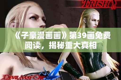 《子豪漫画画》第39画免费阅读，揭秘重大真相