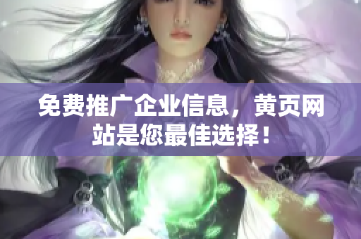免费推广企业信息，黄页网站是您最佳选择！