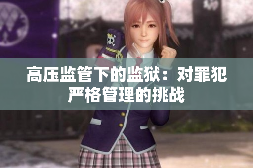 高压监管下的监狱：对罪犯严格管理的挑战