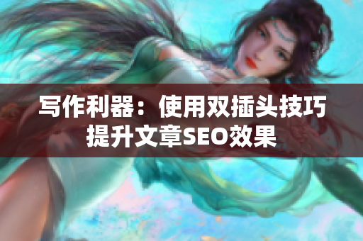 写作利器：使用双插头技巧提升文章SEO效果
