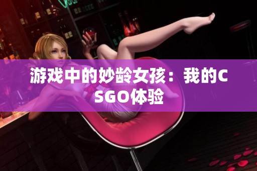 游戏中的妙龄女孩：我的CSGO体验
