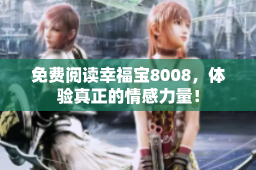 免费阅读幸福宝8008，体验真正的情感力量！
