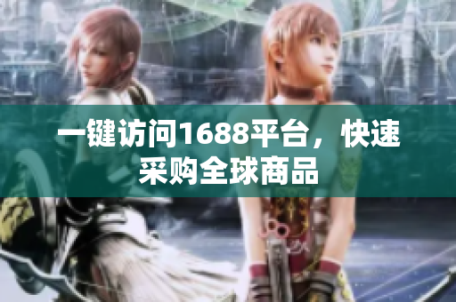一键访问1688平台，快速采购全球商品