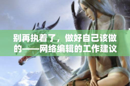 别再执着了，做好自己该做的——网络编辑的工作建议
