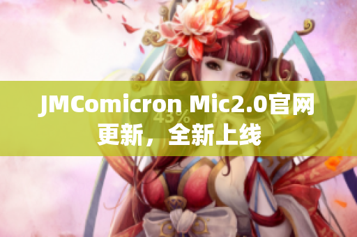 JMComicron Mic2.0官网更新，全新上线