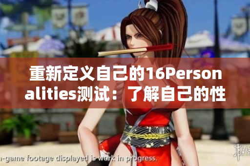 重新定义自己的16Personalities测试：了解自己的性格类型