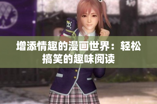 增添情趣的漫画世界：轻松搞笑的趣味阅读