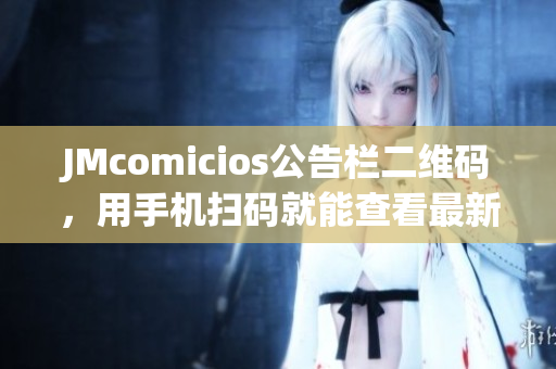 JMcomicios公告栏二维码，用手机扫码就能查看最新公告