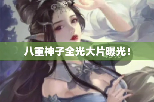 八重神子全光大片曝光！